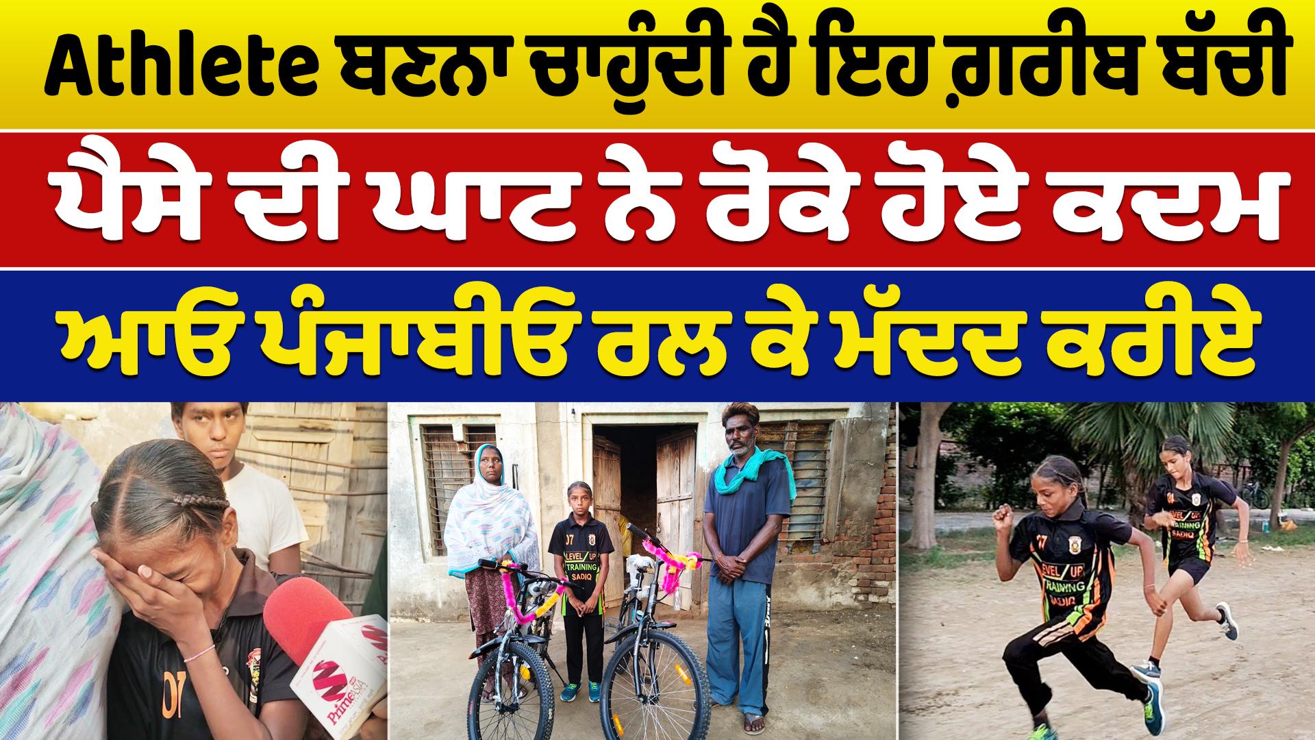 World level ਦੀ Athlete ਬਣਨਾ ਚਾਹੁੰਦੀ ਹੈ ਇਹ ਗ਼ਰੀਬ ਬੱਚੀ, ਪੈਸੇ ਦੀ ਘਾਟ ਨੇ ਰੋਕੇ ਹੋਏ ਕਦਮ - ਆਓ ਪੰਜਾਬੀਓ ਰਲ ਕੇ ਮੱਦਦ ਕਰੀਏ